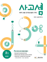 능률 사고셈 초등2(2호)